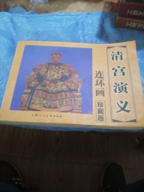 清宫演义:连环画