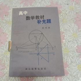 高中数学教材补充题 第四册