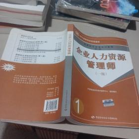 企业人力资源管理师