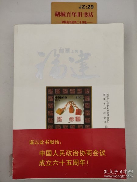 邮票上的福建