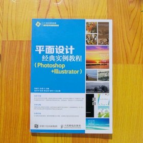 平面设计经典实例教程Photoshop+Illustrator