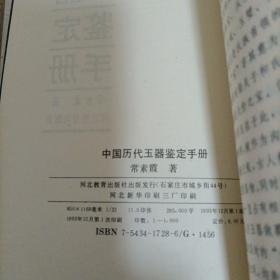 中国历代玉器鉴定手册         C1