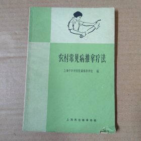 农村常见病推拿疗法 70年一版一印