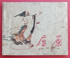 屈原（老版书~大师刘旦宅~作品）62年上美版
