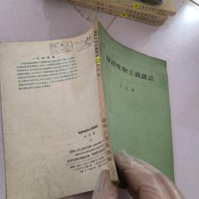 辩证唯物主义讲话