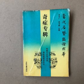 奇症专辑（一版一印）