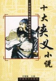 十大侠义小说吕智敏9787801015365