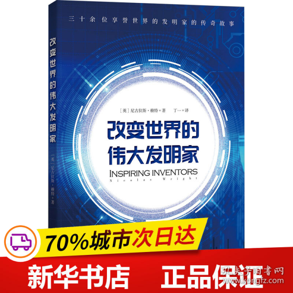 保正版！改变世界的伟大发明家9787519270681世界图书出版有限公司北京分公司(英)尼古拉斯·赖特