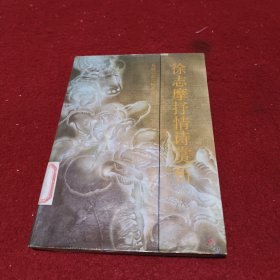徐志摩抒情诗赏析