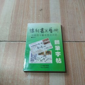 信封书写艺术钢笔字帖:明信贺卡赠言签名示范