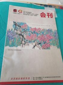 八：第十届中国画节：第十三届中国（潍坊）文展会，第五届中国（潍坊）民博会会刊