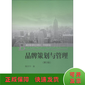 品牌策划与管理(第3版)