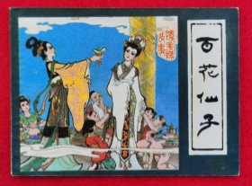 精美品相！1981年一版一印名家崔君沛线描经典代表作《镜花缘故事》之一《百花仙子》