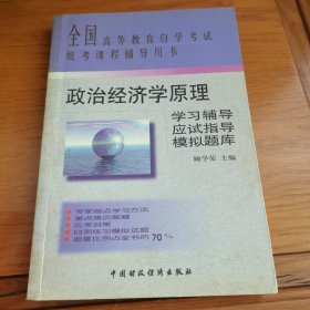 政治经济学原理学习辅导·应试指导·模拟题库