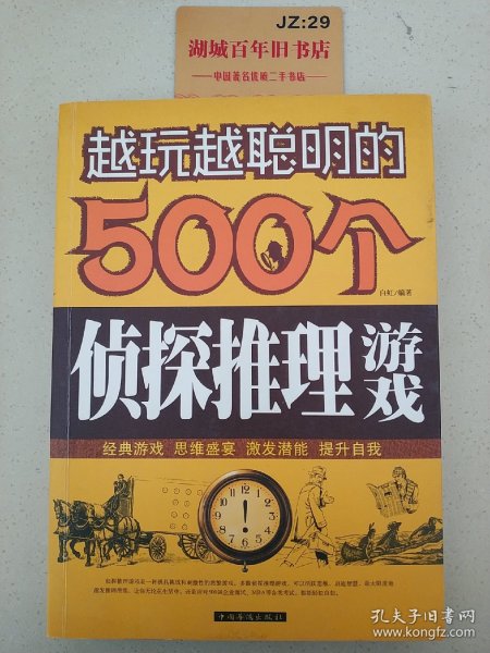 越玩越聪明的500个侦探推理游戏