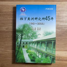 拉丁美洲研究所45年