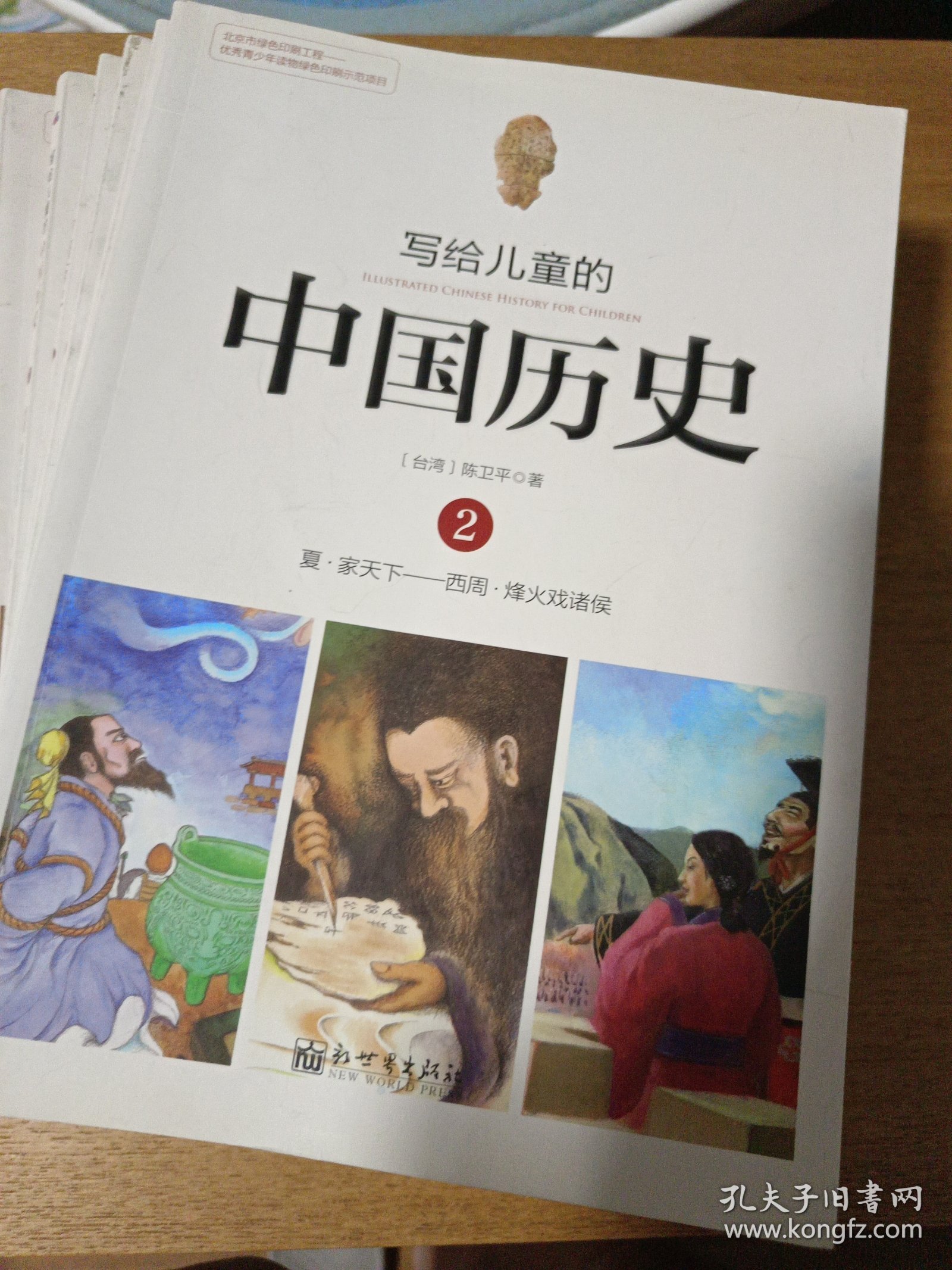 写给儿童的中国历史2：夏·家天下 西周·烽火戏诸侯