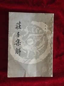 庄子集解 上海书店