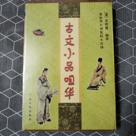 古文小品咀华