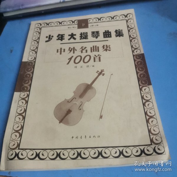 少年大提琴曲集中外名曲集100首（上下册）