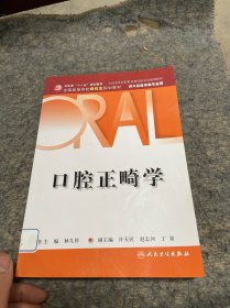 口腔正畸学（供口腔医学类专业用）