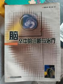 脑卒中的诊断与治疗：论述脑血管的解剖、脑卒中病理生理、临床表现、鉴别诊断及康复治疗，提出了采用中药“溶解血栓、疏通血管”的新疗法。第7章中医对脑卒中的认识：1中风病名的历史沿革2中风的病因病机3历代医家对中风病的有关论述4中风病的辨证论治：①风痰瘀血痹阻脉络②肝阳暴亢风火上扰③痰热腑实风痰上扰④气虚血瘀⑤阴虚风动⑥痰热内闭清窍⑦痰湿蒙塞心神⑧元气败脱神明散乱。往下有详细目录：