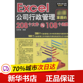 Excel公司行政管理必须掌握的208个文件与108个函数