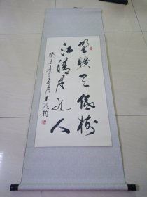 书法家 : 王鸿钧 书法作品 癸末年作 原装原裱立轴 94x46厘米