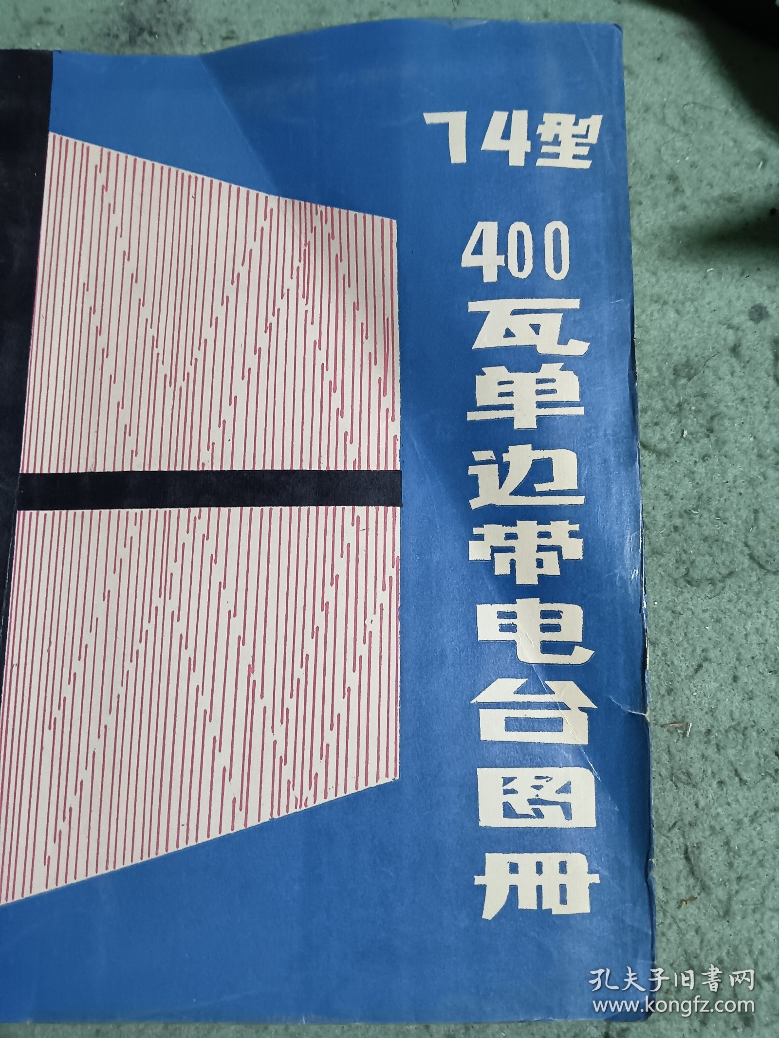 74型400瓦单边带电台图册 上册