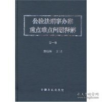 公检法刑事办案重点难点问题释解