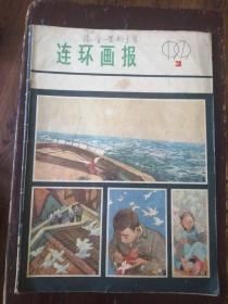 连环画报1979-3