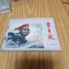 70年代连环画：李自成之六