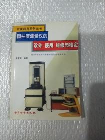 圓柱度測量儀的設(shè)計 使用 維修與檢定