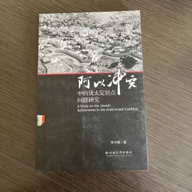 阿以冲突中的犹太定居点问题研究