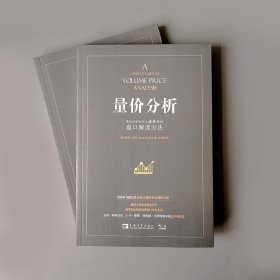 量价分析 量价分析创始人威科夫的盘口解读方法