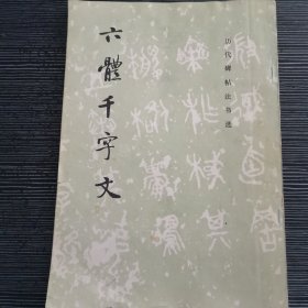 六体千字文