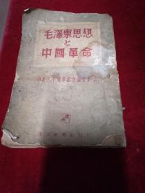 日文版《毛泽东思想与中国革命》1951年限量4000册