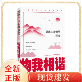 物我相谐:韩愈生态伦理简论