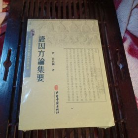 证因方论集要（稀见古医籍 品好原塑封）