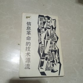 信息革命的技术源流