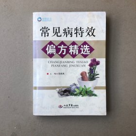 常见病特效偏方精选