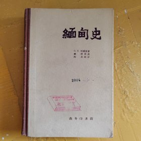 缅甸史（1957年3月第一版精装）