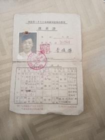 河北省1958年高等学校联合招生准考证