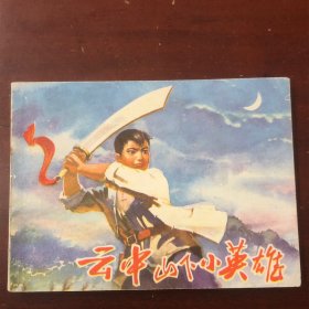 云中山下小英雄 連環(huán)畫