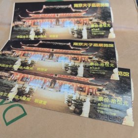 南京，夫子庙展览馆门票，中国南京，夫子庙大成殿，明德堂。三张合售