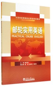 正版新书现货 邮轮实用英语(旅游与酒店管理专业示范性高等院校应用型规划教材) 9787561851555 陶仕娟