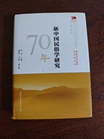 新中国民俗学研究70年