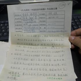 九九回归 中国名家书画集 作品登记表 李有光登记表  一页 本人手写   保真
