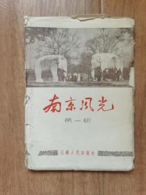 南京风光五十年代老明信片一套