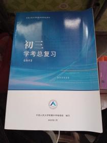 中国人民大学附属中学学生用书 初三学考总复习  物理  【2022/1，有的题做过了，介意勿拍】